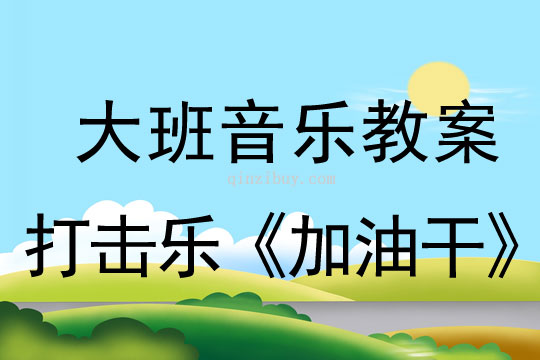 幼兒園大班音樂：打擊樂《加油干》大班音樂：打擊樂《加油干》