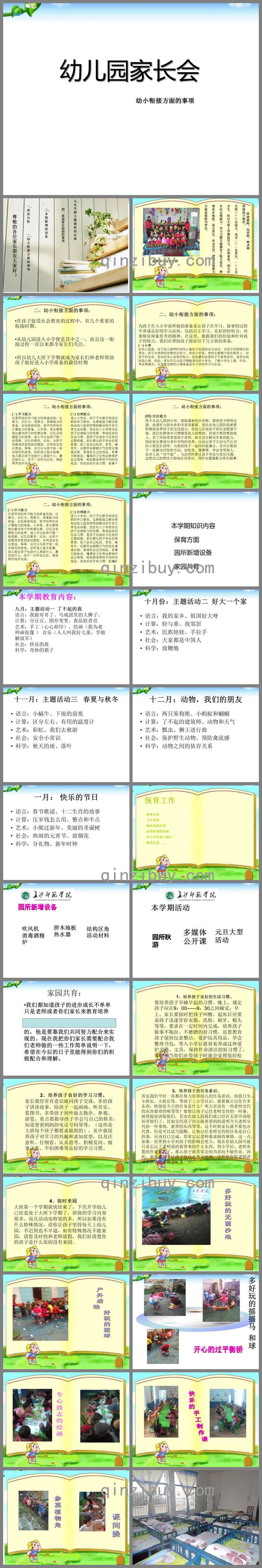幼兒園家長會幼小銜接方面的事項(xiàng)PPT課件