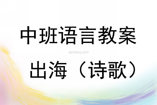 中班語言活動出海（詩歌）教案反思