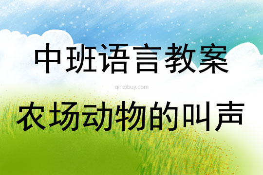 中班語言活動農場動物的叫聲教案反思