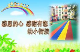 幼兒園幼小銜接家長會精品感恩的心感謝有你PPT課件