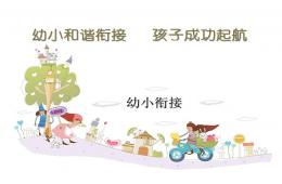 幼兒園大班幼小銜接家長會精品PPT課件