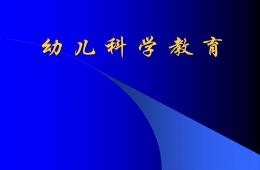 幼兒園科學活動設計的原則PPT課件