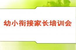 幼兒園大班幼小銜接培訓家長會PPT課件