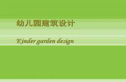 幼兒園設計要點PPT課件