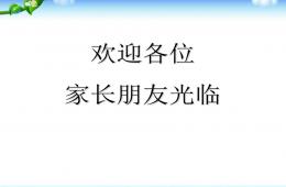 幼兒園幼小銜接家長會優質課PPT課件