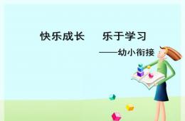 幼兒園幼小銜接家長會快樂成長樂于學習PPT課件