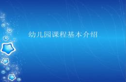 幼兒園領(lǐng)域課程簡(jiǎn)介PPT課件