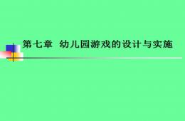幼兒園游戲的設計與實施PPT課件