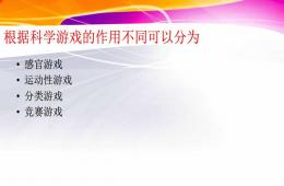 幼兒園小班科學(xué)公開課游戲分類PPT課件