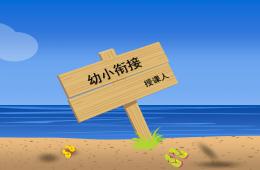 幼兒園幼小銜接的講座PPT課件
