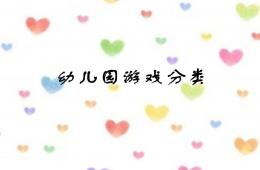幼兒園活動(dòng)游戲分類PPT課件