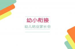 幼兒園大班幼小銜接結(jié)業(yè)家長(zhǎng)會(huì)PPT課件