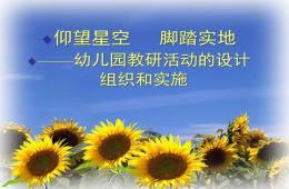幼兒園教研活動(dòng)的設(shè)計(jì)PPT課件