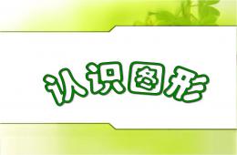 幼兒園幼小銜接認識圖形PPT課件