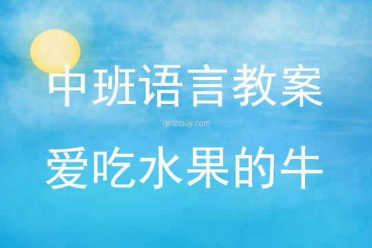 中班語言活動愛吃水果的牛教案反思