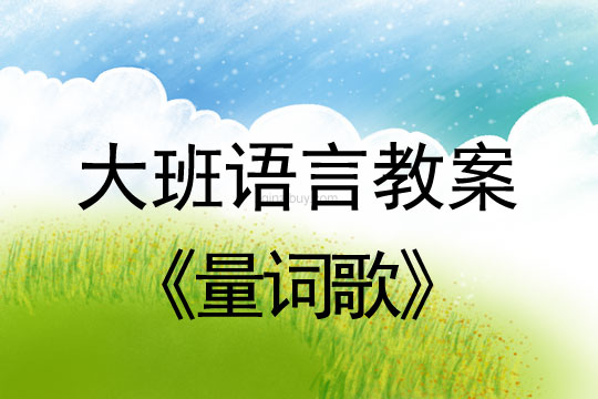 幼兒園大班語言教案：量詞歌大班語言教案：量詞歌