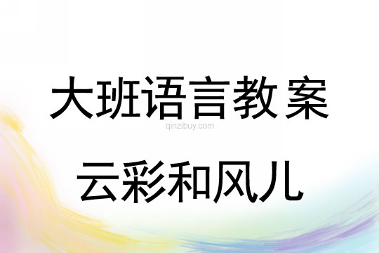 幼兒園大班散文詩：云彩和風兒大班散文詩：云彩和風兒