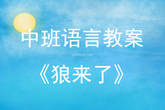 中班語言活動教案：狼來了教案(附教學(xué)反思)
