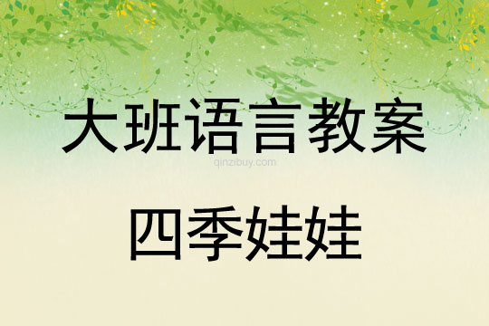 幼兒園大班語言教案：四季娃娃大班語言教案：四季娃娃