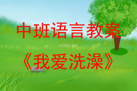 中班語言活動教案：我愛洗澡教案