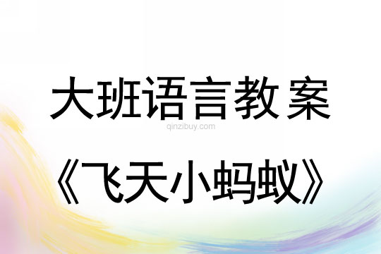 幼兒園大班語言活動(dòng)：飛天小螞蟻大班語言活動(dòng)：飛天小螞蟻