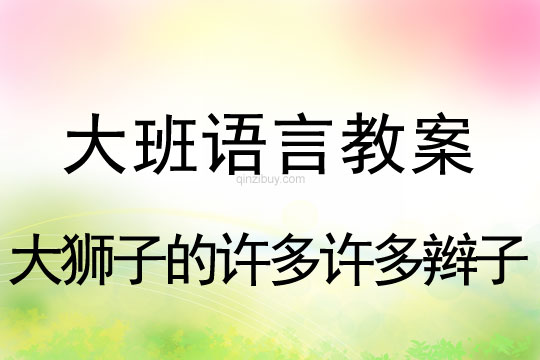 幼兒園大班故事教案：大獅子的許多許多辮子大班故事教案：大獅子的許多許多辮子