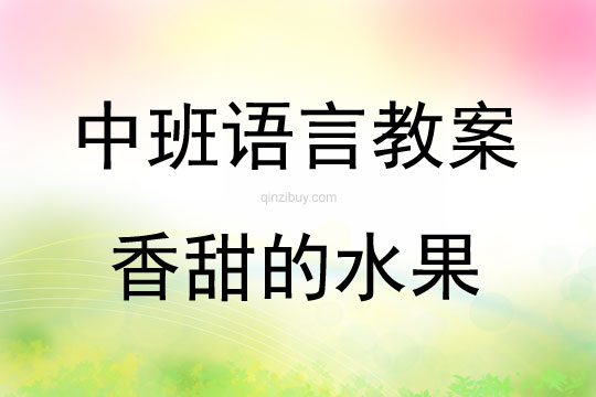 中班語言香甜的水果教案反思