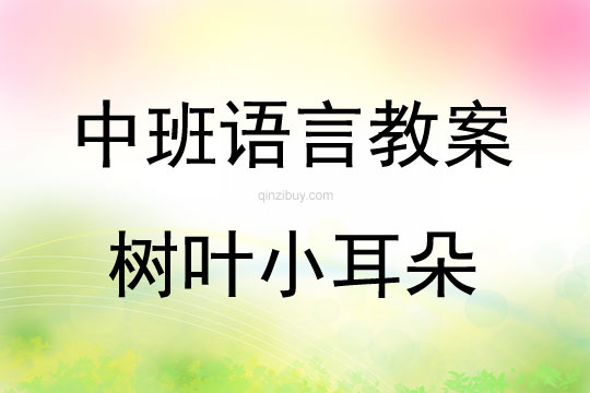 中班語言樹葉小耳朵教案反思