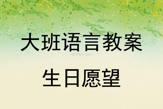 幼兒園大班講述活動：生日愿望大班講述活動：生日愿望