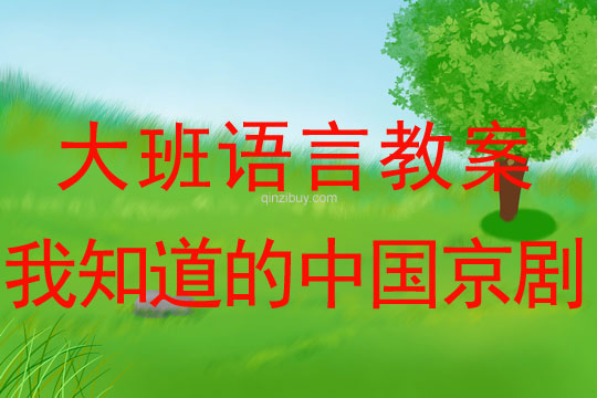 幼兒園大班語言教案：我知道的中國京劇大班語言：我知道的中國京劇