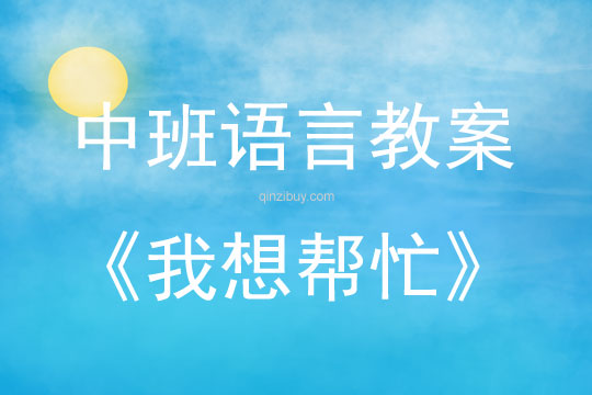 中班語言活動我想幫忙教案反思