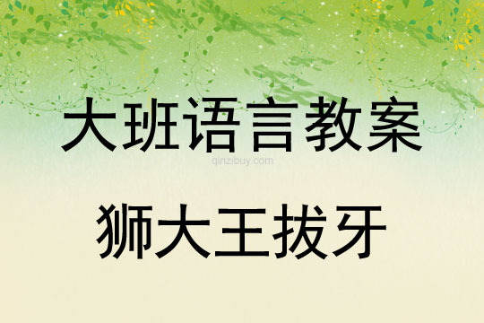 幼兒園大班仿編故事：獅大王拔牙大班仿編故事：獅大王拔牙