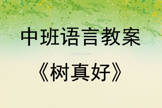 中班語言活動(dòng)樹真好教案反思