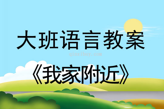 大班語言教案：我家附近大班語言教案：我家附近