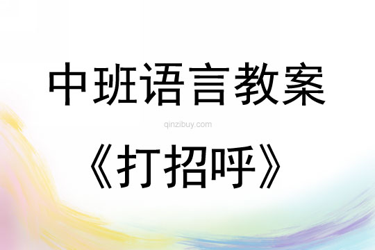 中班語言打招呼教案反思