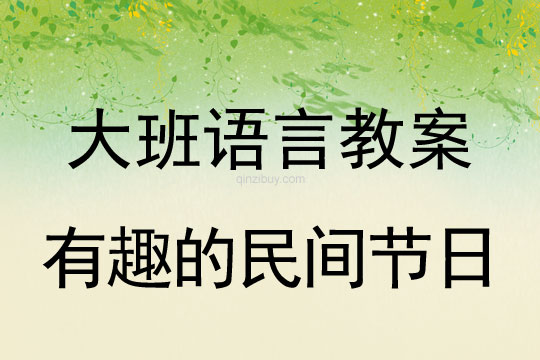 幼兒園大班談話活動：有趣的民間節日大班談話活動：有趣的民間節日