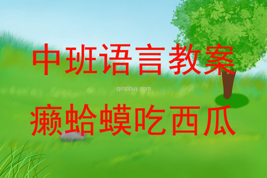 中班語言活動癩蛤蟆吃西瓜教案反思