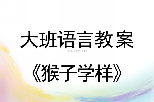 大班語言：猴子學樣大班語言教案：猴子學樣