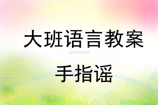 幼兒園大班語言游戲：手指謠大班語言游戲：手指謠
