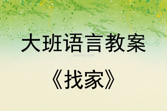 大班語言教案：找家大班語言教案：找家