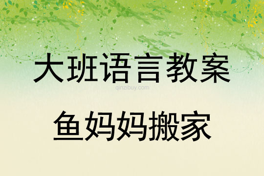 幼兒園大班語言教案： 魚媽媽搬家大班語言教案：魚媽媽搬家