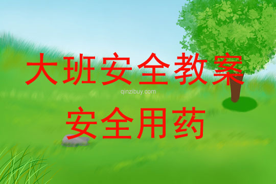 幼兒園大班安全教案：安全用藥大班安全教案：安全用藥
