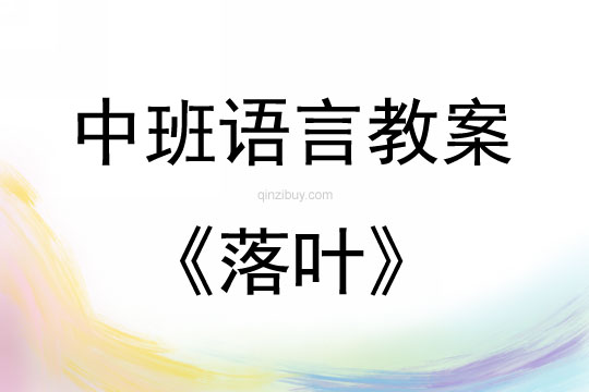 中班語言活動(dòng)落葉教案反思