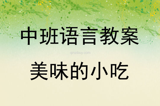 中班語言活動美味的小吃教案反思