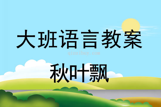 幼兒園語言教案：秋葉飄幼兒園語言教案：秋葉飄