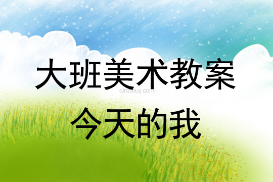 幼兒園繪畫教案：今天的我幼兒園繪畫教案：今天的我