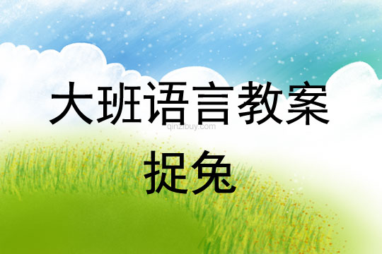 大班語言教案：捉兔幼兒園語言教案：捉兔