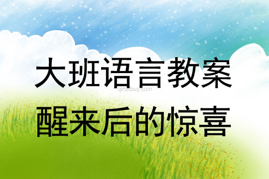 幼兒園大班語言活動設計：醒來后的驚喜大班語言活動設計：醒來后的驚喜