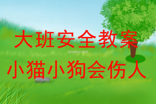 幼兒園大班安全教案：小貓小狗會傷人大班安全教案：小貓小狗會傷人